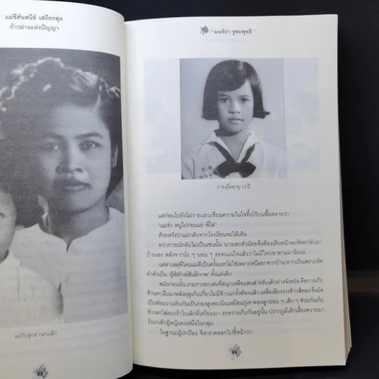 แม่ชีศันสนีย์ เสถียรสุต ก้าวย่างแห่งปัญญา - มนทิรา จูฑะพุทธิ รูปที่ 11