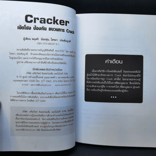 CRACKER เปิดโปง ป้องกัน ขบวนการ Crack รูปที่ 8