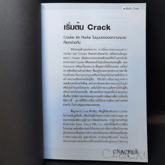 CRACKER เปิดโปง ป้องกัน ขบวนการ Crack รูปที่ 10