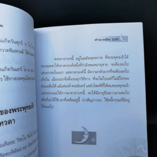 ทำนายฝัน ไขปริศนาเลขนำโชค - พราหมณ์ บูรพา รูปที่ 12