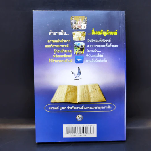 ทำนายฝัน ไขปริศนาเลขนำโชค - พราหมณ์ บูรพา รูปที่ 2