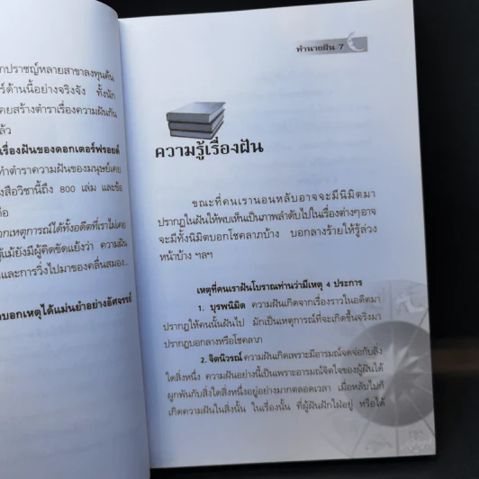 ทำนายฝัน ไขปริศนาเลขนำโชค - พราหมณ์ บูรพา รูปที่ 9