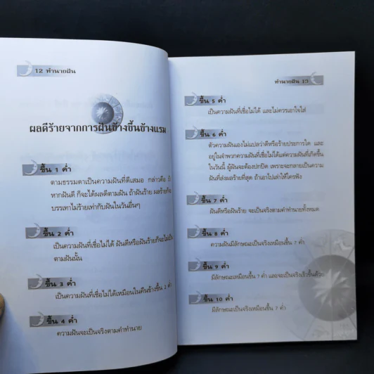 ทำนายฝัน ไขปริศนาเลขนำโชค - พราหมณ์ บูรพา รูปที่ 11