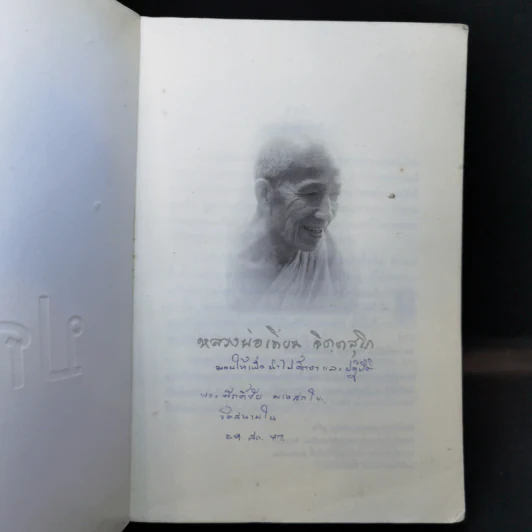 ปกติ หลวงพ่อเทียน จิตตฺสุโก และสิ่งที่ฝากไว้ รูปที่ 7