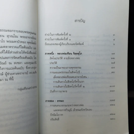 ปกติ หลวงพ่อเทียน จิตตฺสุโก และสิ่งที่ฝากไว้ รูปที่ 10