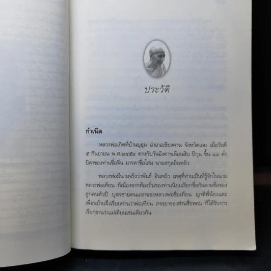 ปกติ หลวงพ่อเทียน จิตตฺสุโก และสิ่งที่ฝากไว้ รูปที่ 12