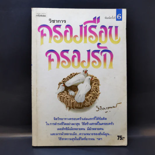 วิชาการ ครองเรือนครองรัก - พลตรีหลวงวิจิตรวาทการ รูปที่ 1