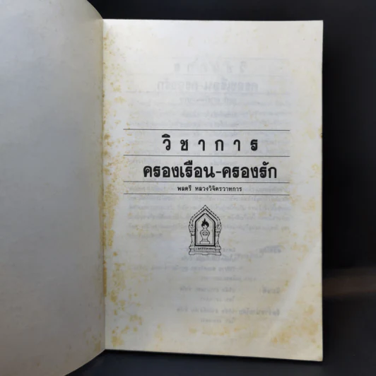 วิชาการ ครองเรือนครองรัก - พลตรีหลวงวิจิตรวาทการ รูปที่ 8