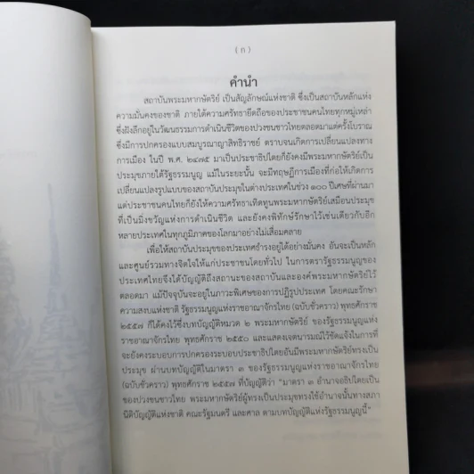 ชุดความรู้เรื่อง สถาบันพระมหากษัตริย์ไทย รูปที่ 8