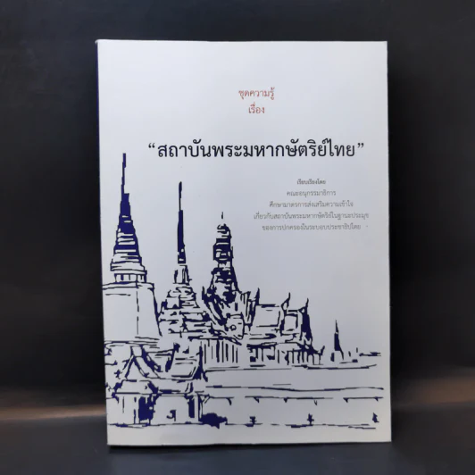 ชุดความรู้เรื่อง สถาบันพระมหากษัตริย์ไทย รูปที่ 1