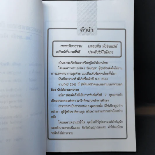 ตำนานพระเอกดาราทอง มิตร ชัยบัญชา - พรชัย เฉินบำรุง รูปที่ 9