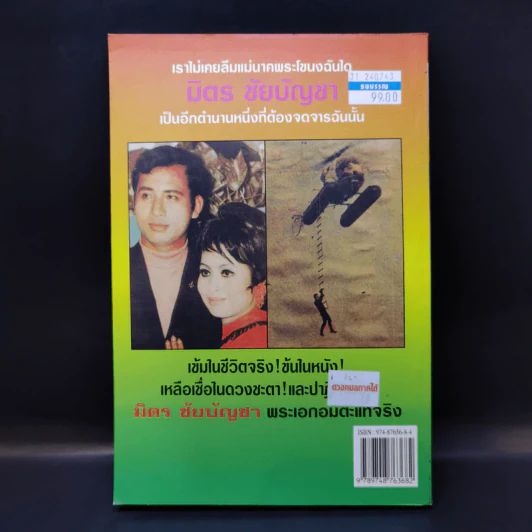 ตำนานพระเอกดาราทอง มิตร ชัยบัญชา - พรชัย เฉินบำรุง รูปที่ 2