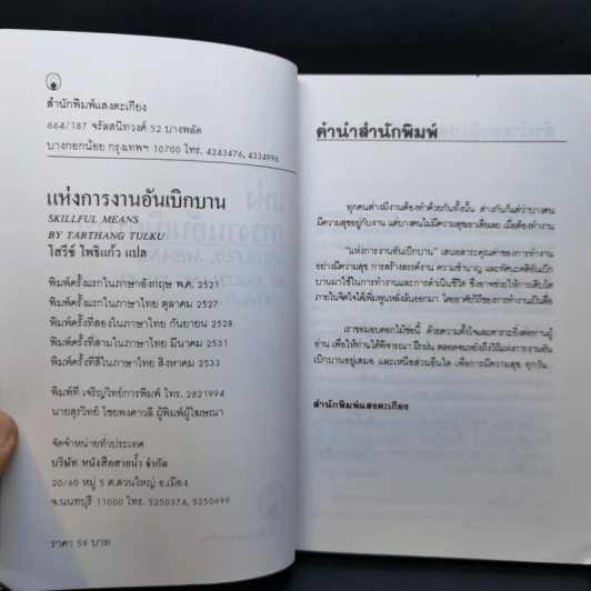 แห่งการงานอันเบิกบาน - ตาร์ถัง ตุลกู เขียน, โสรัช์ โพธิแก้ว แปล รูปที่ 8