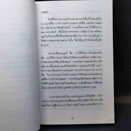 แห่งการงานอันเบิกบาน - ตาร์ถัง ตุลกู เขียน, โสรัช์ โพธิแก้ว แปล รูปที่ 12