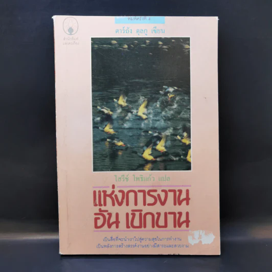 แห่งการงานอันเบิกบาน - ตาร์ถัง ตุลกู เขียน, โสรัช์ โพธิแก้ว แปล รูปที่ 1