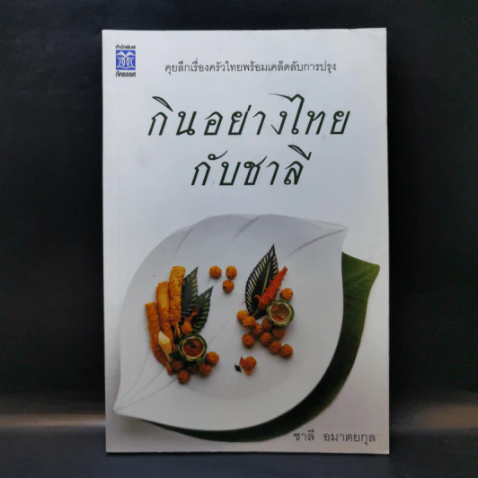 กินอย่างไทย - ชาลี อมาตยกุล รูปที่ 1