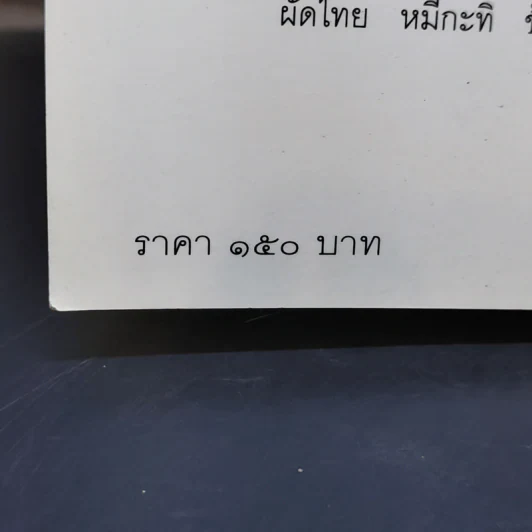 กินอย่างไทย - ชาลี อมาตยกุล รูปที่ 13