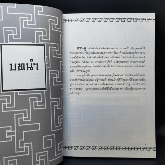 เทพเจ้ากวนอู - ริว จิตสัมผัส รูปที่ 12
