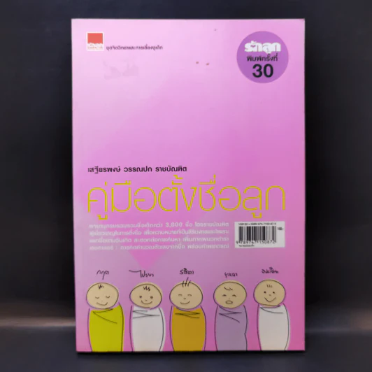 คู่มือตั้งชื่อลูก - เสฐียรพงษ์ วรรณปก รูปที่ 1