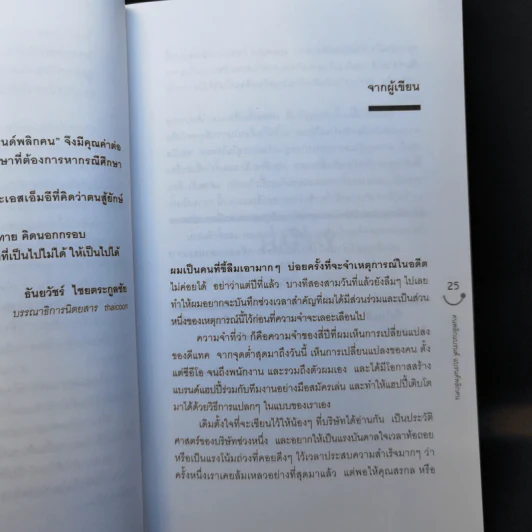 Happy คนพลิกแบรนด์ แบรนด์พลิกคน - ธนา เธียรอัจฉริยะ รูปที่ 11