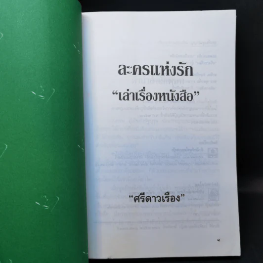 ละครแห่งรัก เล่าเรื่องหนังสือ - ศรีดาวเรือง รูปที่ 8