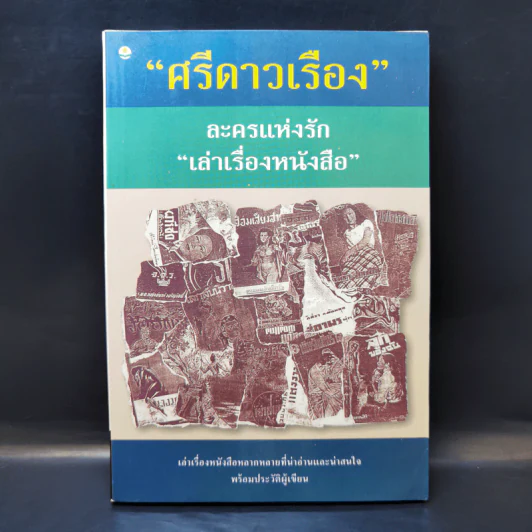 ละครแห่งรัก เล่าเรื่องหนังสือ - ศรีดาวเรือง รูปที่ 1