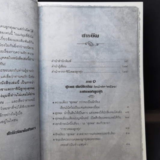 ราชาและราชินีลูกทุ่ง สุรพล สมบัติเจริญ + ผ่องศรี วรนุช - เลิศชาย คชยุทธ รูปที่ 9