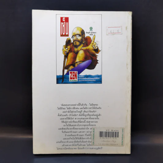เซ็น ฉบับการ์ตูน - โกมุที ปวัตนา แปล รูปที่ 2