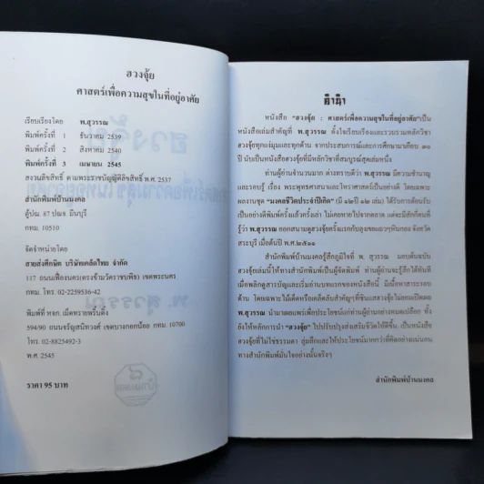 ฮวงจุ้ย ศาสตร์เพื่อความสุขในที่อยู่อาศัย - พ.สุวรรณ รูปที่ 8