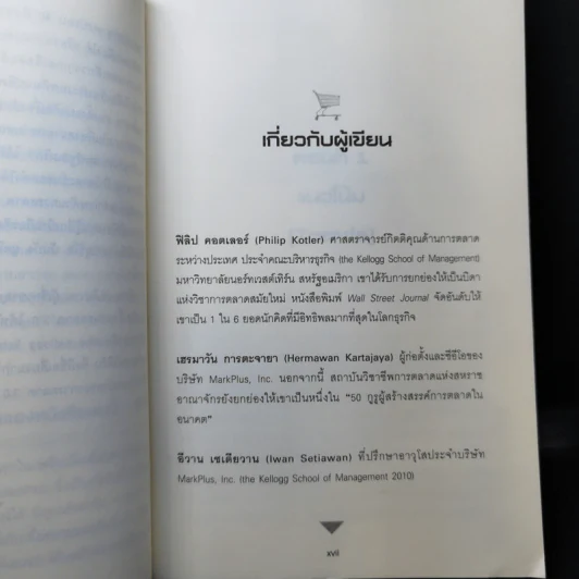 Marketing 3.0 การตลาด 3.0 - Philip Kotler รูปที่ 12