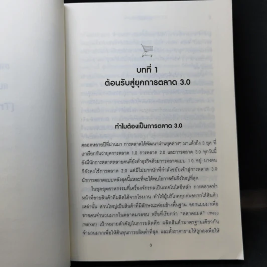 Marketing 3.0 การตลาด 3.0 - Philip Kotler รูปที่ 13