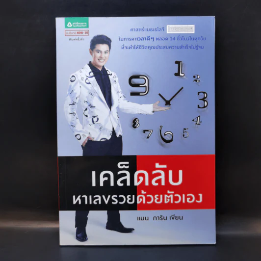 เคล็ดลับหาเลขรวยด้วยตัวเอง - แมน การิน รูปที่ 1