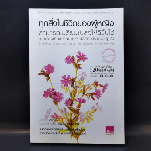 ทุกสิ่งในชีวิตของผู้หญิง สามารถเปลี่ยนแปลงให้ดีขึ้นได้ เธอต้องเริ่มเปลี่ยนแปลงวิธีคิด ตั้งแต่อายุ 20 - นัม อิน ซุก รูปที่ 1