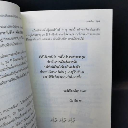 ทุกสิ่งในชีวิตของผู้หญิง สามารถเปลี่ยนแปลงให้ดีขึ้นได้ เธอต้องเริ่มเปลี่ยนแปลงวิธีคิด ตั้งแต่อายุ 20 - นัม อิน ซุก รูปที่ 14