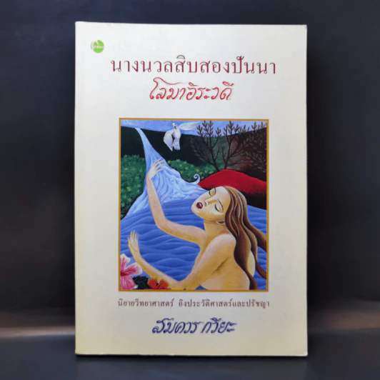 นางนวลสิบสองปันนา โลมาอิระวดี - สมควร กวียะ รูปที่ 1