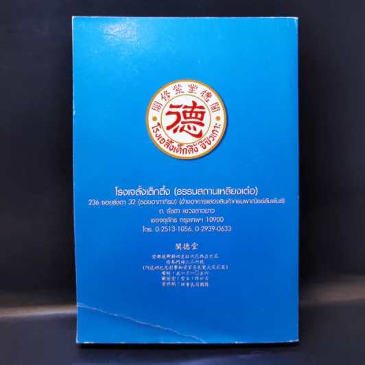 บันทึกเที่ยวสวรรค์ - พระอรหันต์จี้กง รูปที่ 2