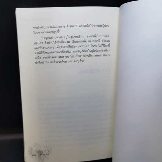 ปาฏิหาริย์แห่งการตื่นอยู่เสมอ - ติช นัท ฮันห์ รูปที่ 12