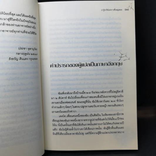ปาฏิหาริย์แห่งการตื่นอยู่เสมอ - ติช นัท ฮันห์ รูปที่ 11