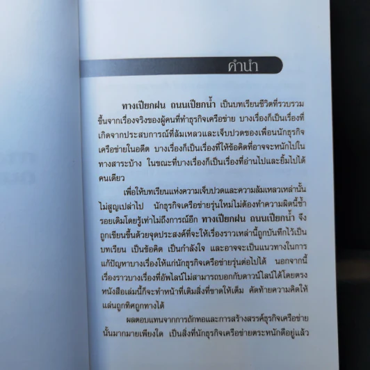 ทางเปียกฝน ถนนเปียกน้ำ เล่ม 1 - พิบูลย์ ดิษฐอุดม รูปที่ 8
