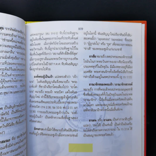 พระคัมภีร์ ภาคพันธสัญญาใหม่ รูปที่ 12