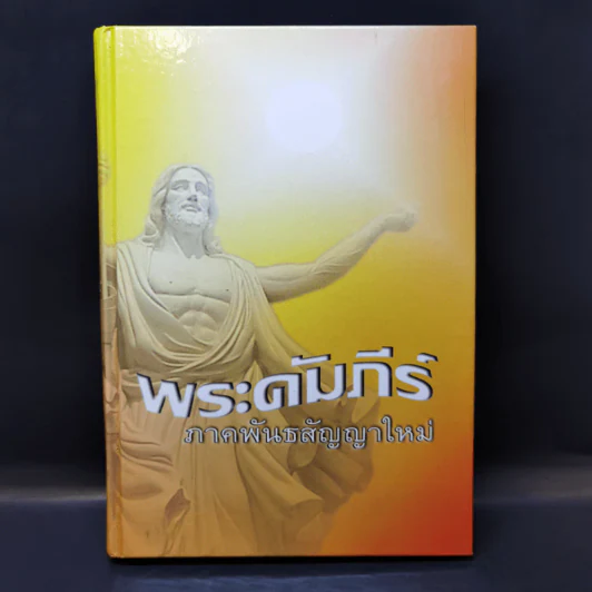 พระคัมภีร์ ภาคพันธสัญญาใหม่ รูปที่ 1