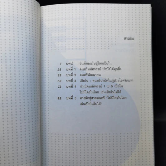 ไม่มีใครในโลก เล่นเปียโนไม่ได้ - ตรีรัตน์ อุปถัมภ์โพธิวัฒน์ รูปที่ 7
