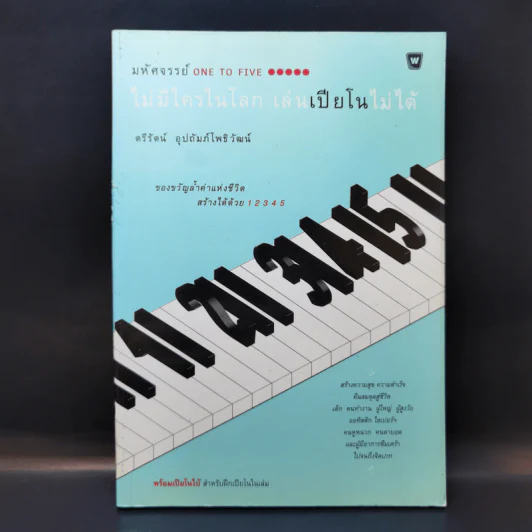 ไม่มีใครในโลก เล่นเปียโนไม่ได้ - ตรีรัตน์ อุปถัมภ์โพธิวัฒน์ รูปที่ 1