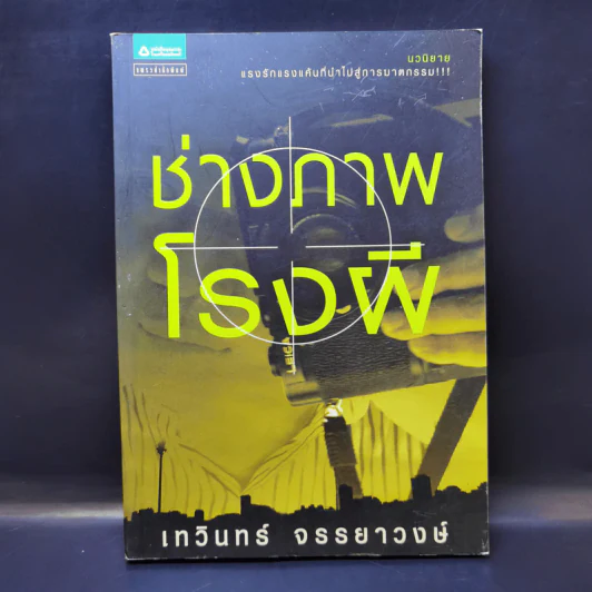 ช่างภาพโรงผี - เทวินทร์ จรรยาวงษ์ รูปที่ 1
