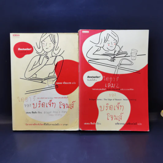 ไดอารี่ของบริดเจ็ท โจนส์ เล่ม 1-2 - เฮเลน ฟิลดิง รูปที่ 1