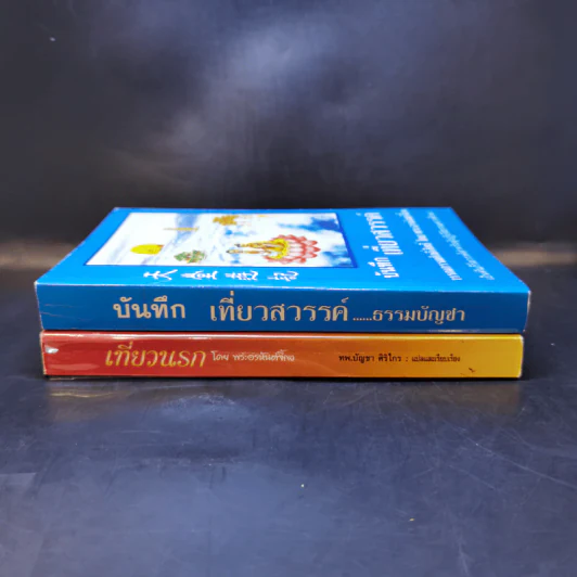 เที่ยวนรก + บันทึกเที่ยวสวรรค์ - พระอรหันตเจ้า จี้กง รูปที่ 3