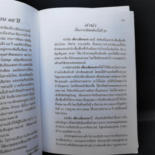 เที่ยวนรก + บันทึกเที่ยวสวรรค์ - พระอรหันตเจ้า จี้กง รูปที่ 9