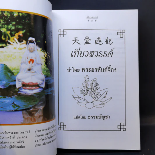 เที่ยวนรก + บันทึกเที่ยวสวรรค์ - พระอรหันตเจ้า จี้กง รูปที่ 13
