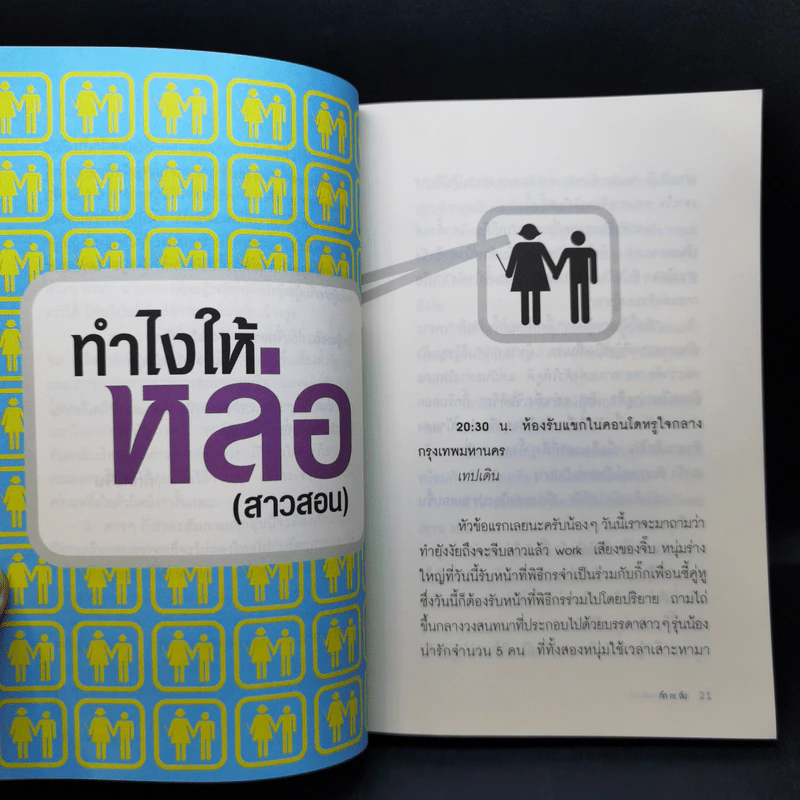 ผู้หญิงสอนก่อนจีบสาว - กิ๊กกะจิ๊บ รูปที่ 12