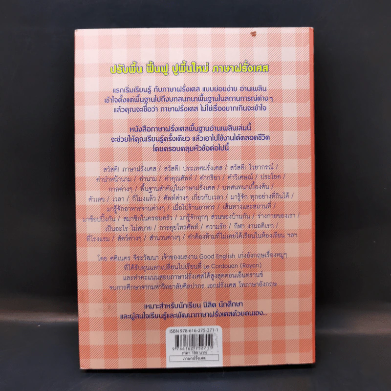 Good French เก่งฝรั่งเศสเรื่องหมูๆ - ศศิเนตร จีระวัฒนา รูปที่ 2